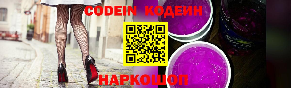 Кодеиновый сироп Lean Purple Drank Северск