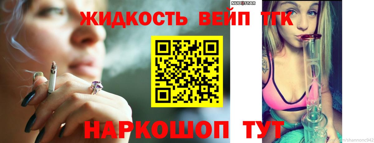 ТГК вейп с тгк Северск
